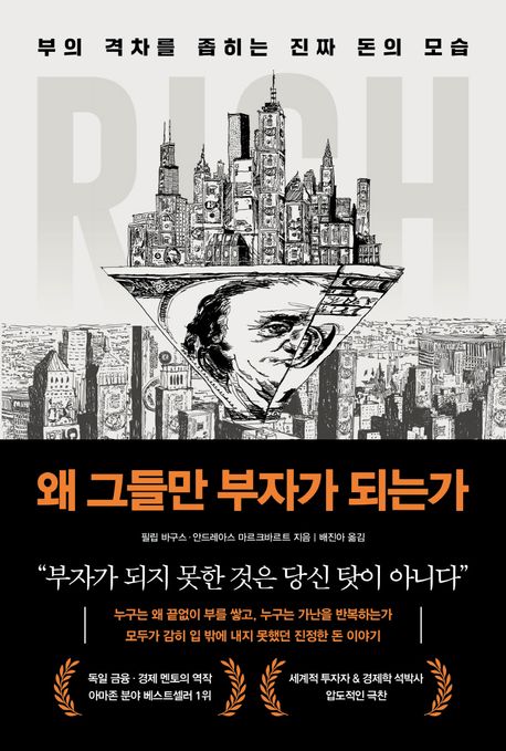 왜 그들만 부자가 되는가 : 부의 격차를 좁히는 진짜 돈의 모습