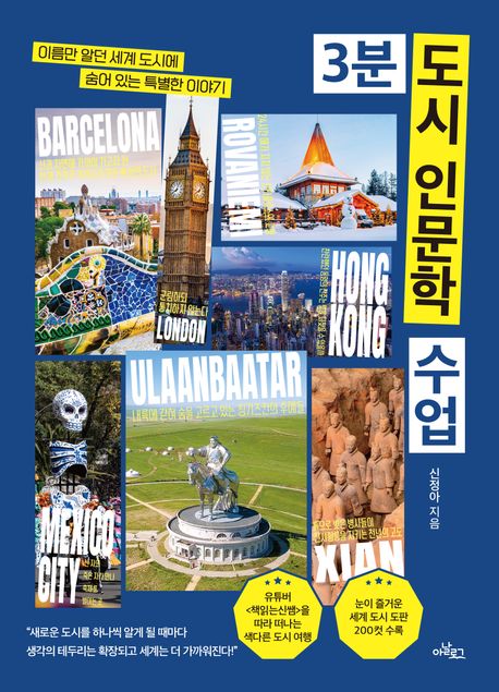 3분 도시 인문학 수업 : 이름만 알던 세계 도시에 숨어 있는 특별한 이야기