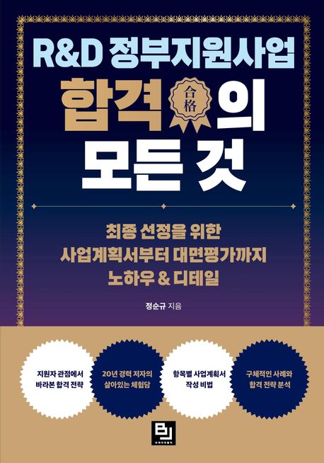 R&D 정부지원사업 합격의 모든 것 : 최종 선정을 위한 사업계획서부터 대면평가까지 노하우 & 디테일