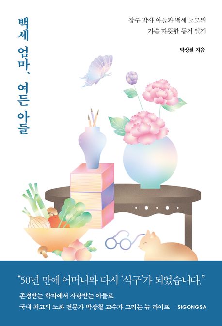 백세 엄마, 여든 아들 : 장수 박사 아들과 백세 노모의 가슴 따뜻한 동거 일기