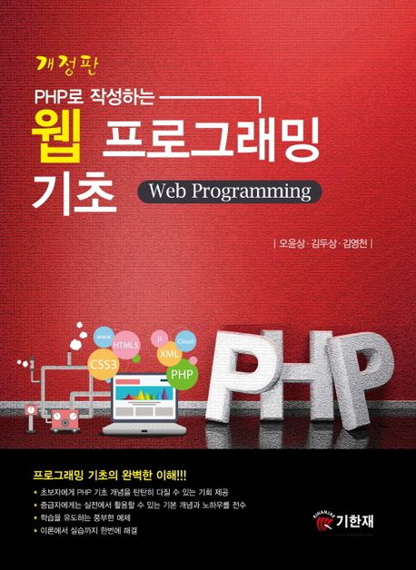 (PHP로 작성하는) 웹 프로그래밍 기초