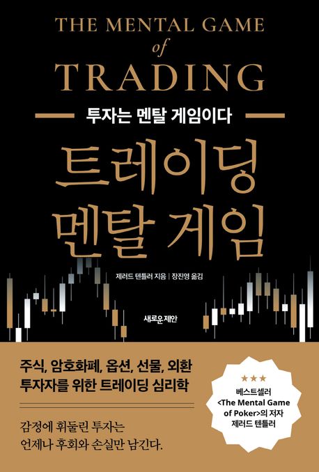 트레이딩 멘탈 게임 : 투자는 멘탈 게임이다