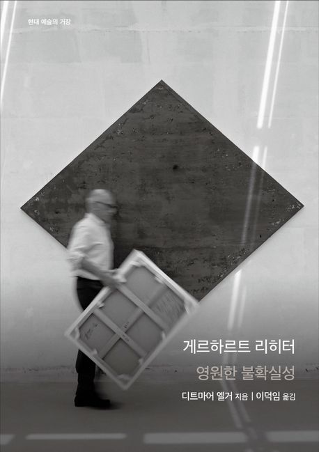 게르하르트 리히터 : 영원한 불확실성