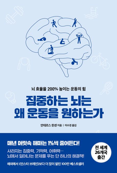 집중하는 뇌는 왜 운동을 원하는가 : 뇌 효율을 200% 높이는 운동의 힘