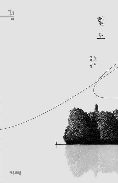 할도 : 김엄지 장편소설