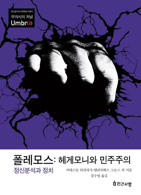 폴레모스 : 헤게모니와 민주주의 : 정신분석과 정치