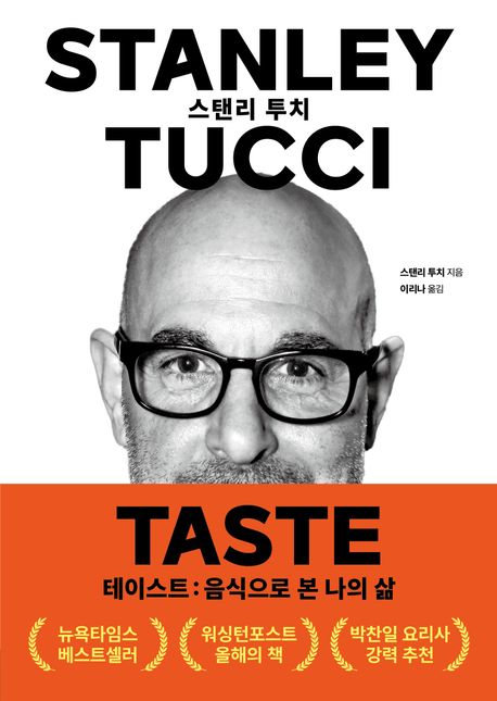 테이스트 : 음식으로 본 나의 삶