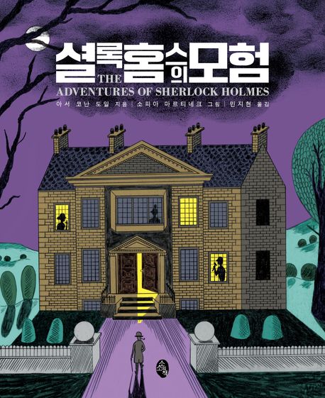 셜록 홈스의 모험