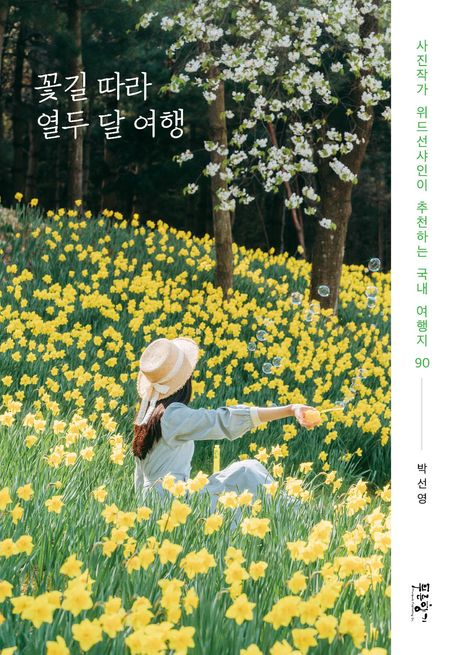 꽃길 따라 열두 달 여행 : 사진작가 위드선샤인이 추천하는 국내 여행지 90