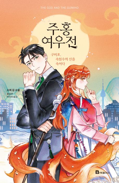 주홍여우전 : 구미호, 속임수의 신을 속이다 : 소피 김 소설