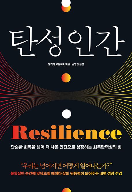 탄성 인간 : 단순한 회복을 넘어 더 나은 인간으로 성장하는 회복탄력성의 힘