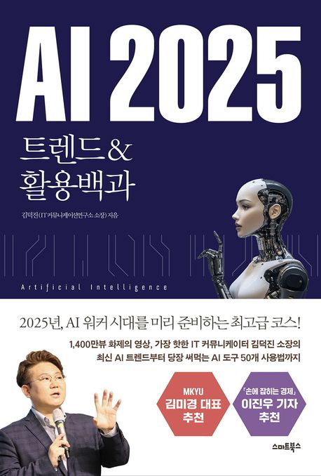 AI 2025 : 트렌드 & 활용백과