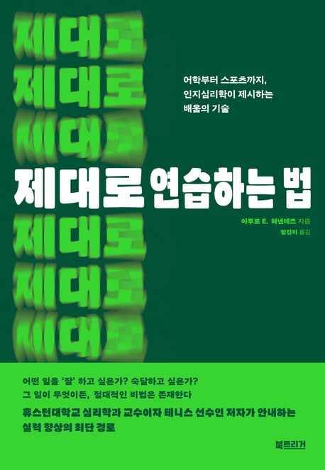 제대로 연습하는 법 : 어학부터 스포츠까지, 인지심리학이 제시하는 배움의 기술