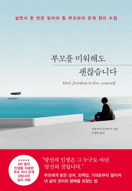 부모를 미워해도 괜찮습니다 : 살면서 한 번은 읽어야 할 부모와의 관계 정리 수업