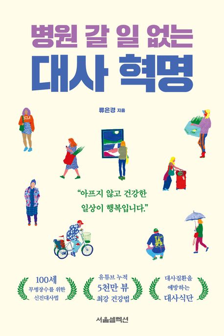 병원 갈 일 없는 대사 혁명 : 아프지 않고 건강한 일상이 행복입니다