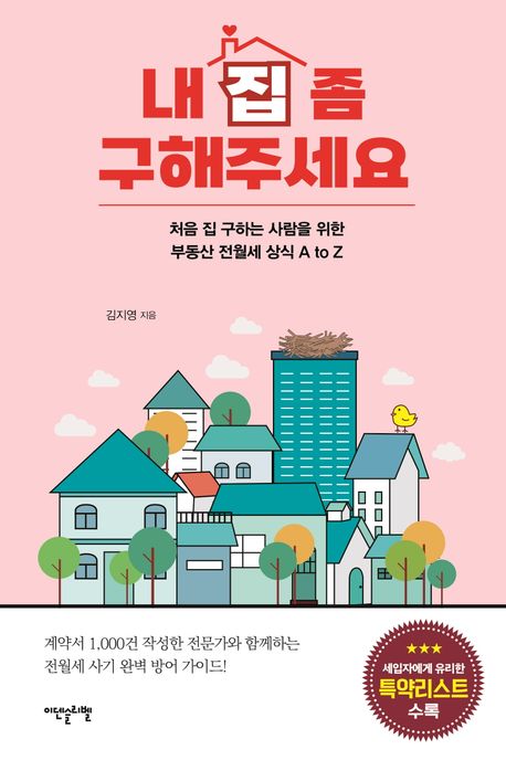내 집 좀 구해주세요 : 처음 집 구하는 사람을 위한 부동산 전월세 상식 A to Z