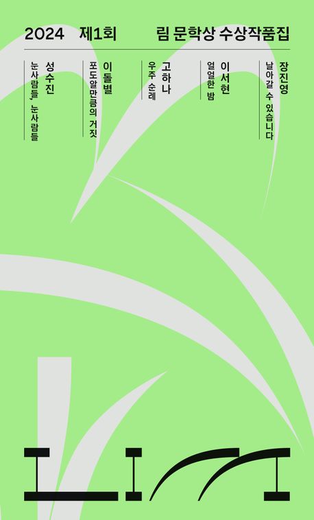 (2024 제1회) 림 문학상 수상작품집