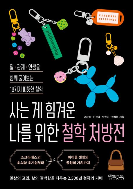 사는 게 힘겨운 나를 위한 철학 처방전 : 일·관계·인생을 함께 풀어보는 18가지 따뜻한 철학