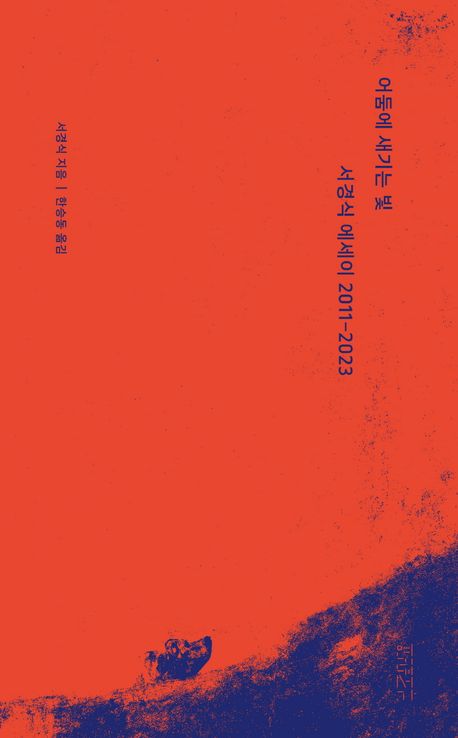 어둠에 새기는 빛 : 서경식 에세이 2011-2023