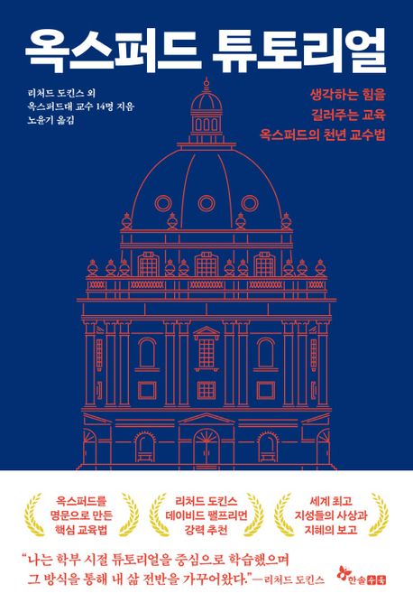 옥스퍼드 튜토리얼 : 생각하는 힘을 길러주는 교육 옥스퍼드의 천년 교수법
