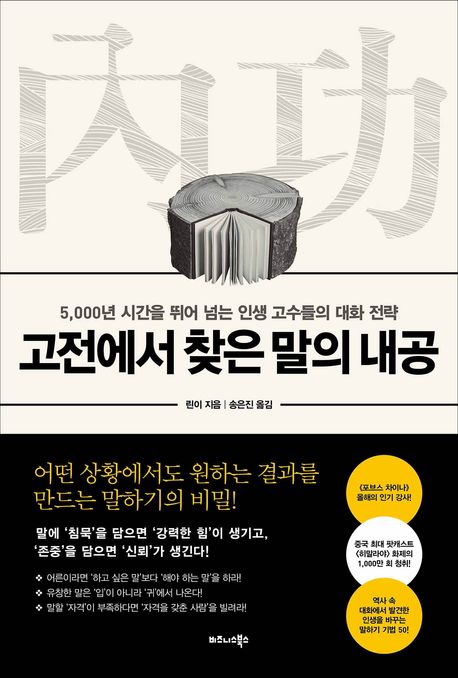 고전에서 찾은 말의 내공 : 5,000년 시간을 뛰어 넘는 인생 고수들의 대화 전략