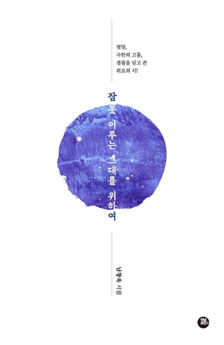 잠 못 이루는 그대를 위하여 : 남창욱 시집