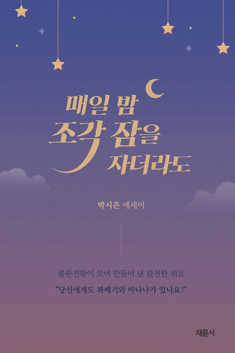 매일 밤 조각 잠을 자더라도 : 박시은 에세이