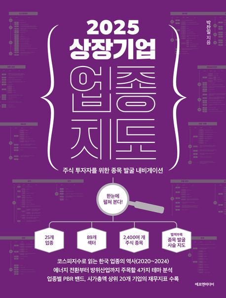 (2025) 상장기업 업종 지도 : 주식 투자자를 위한 종목 발굴 내비게이션