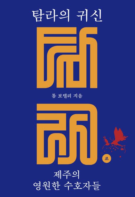 탐라의 귀신 : 제주의 영원한 수호자들 = Ghosts and Gods of Tamna : The Eternal Guardians of Jeju