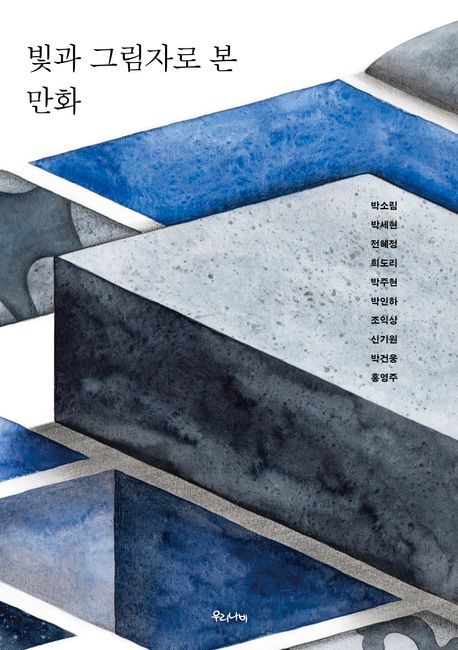 빛과 그림자로 본 만화