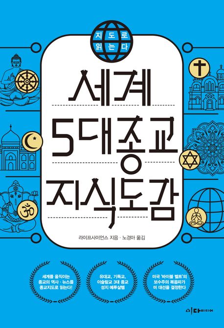 세계 5대 종교 지식도감