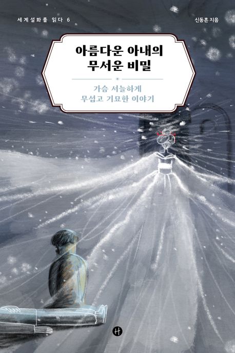 아름다운 아내의 무서운 비밀 : 가슴 서늘하게 무섭고 기묘한 이야기