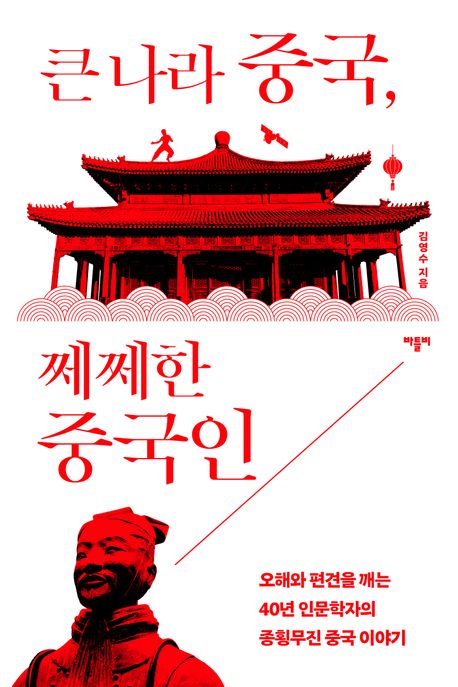 큰 나라 중국, 쩨쩨한 중국인