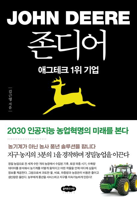 존디어 = John deere : 애그테크 1위 기업