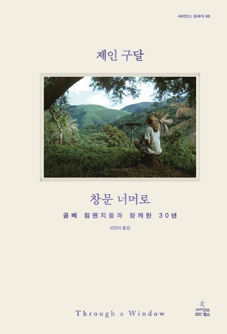 창문 너머로 : 곰베 침팬지들과 함께한 30년
