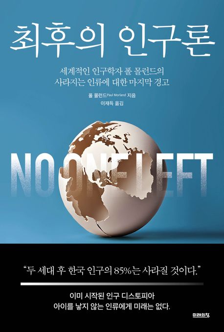 최후의 인구론 : 세계적인 인구학자 폴 몰런드의 사라지는 인류에 대한 마지막 경고