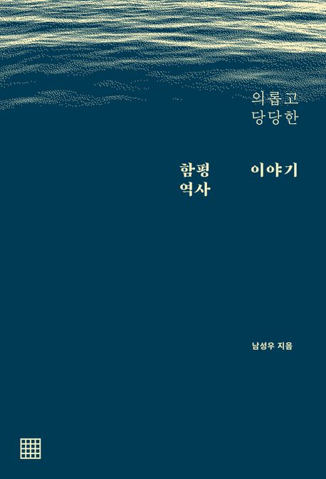 (의롭고 당당한) 함평 역사 이야기