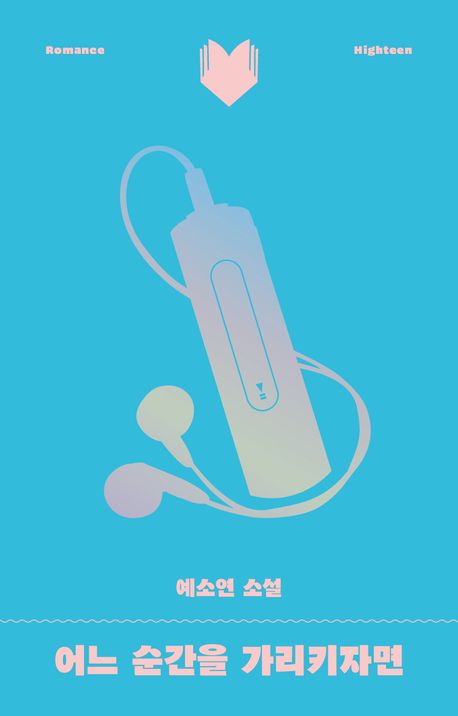 어느 순간을 가리키자면 : 예소연 소설
