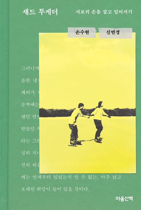 새드 투게더 : 서로의 손을 잡고 일어서기