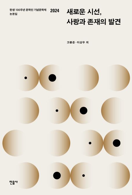 새로운 시선, 사랑과 존재의 발견 : 탄생 100주년 문학인 기념문학제 논문집 2024