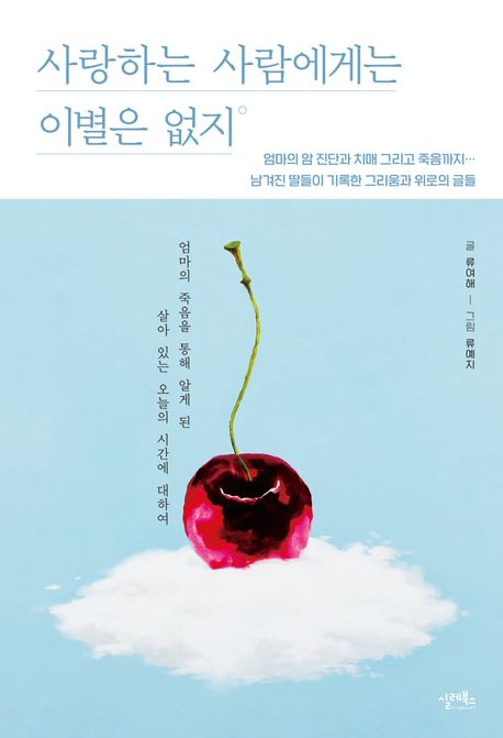 사랑하는 사람에게 이별은 없지