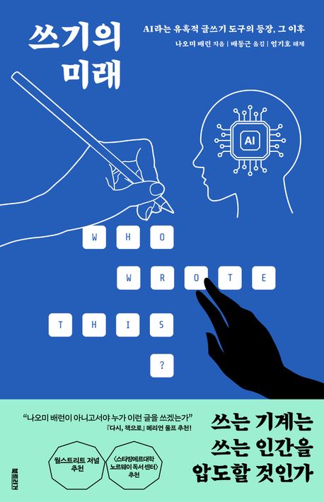 쓰기의 미래 : AI라는 유혹적 글쓰기 도구의 등장, 그 이후