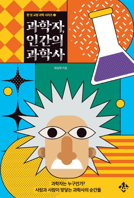 과학자, 인간의 과학사