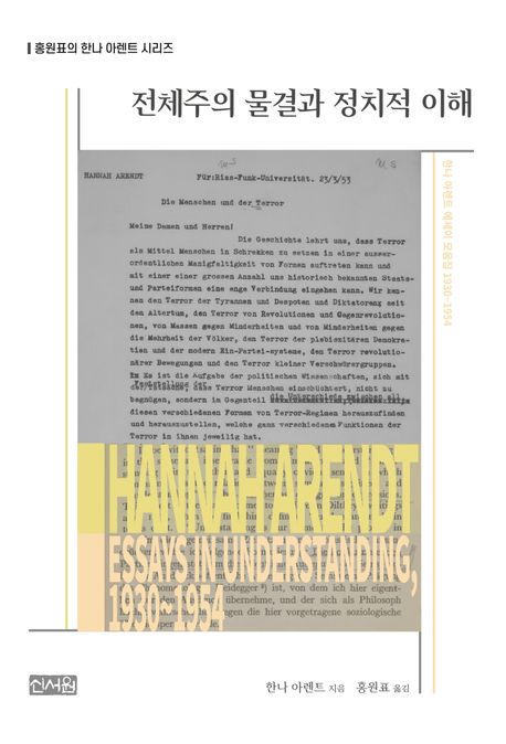 전체주의 물결과 정치적 이해 : 한나 아렌트 에세이 모음집, 1930~1954