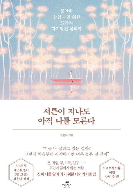 서른이 지나도 아직 나를 모른다 : 불안한 삼십 대를 위한 32가지 자기발견 심리학