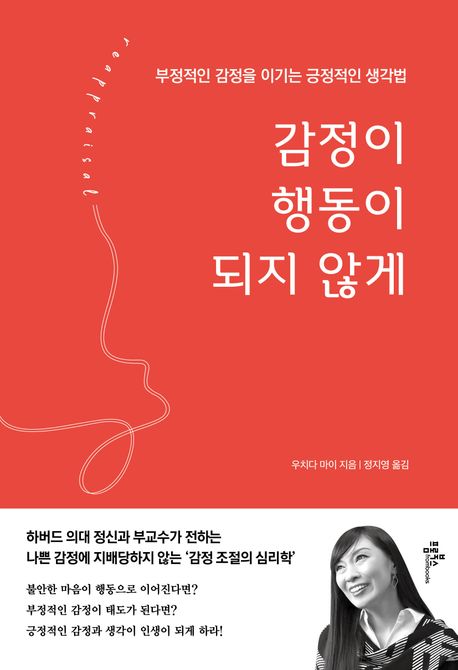 감정이 행동이 되지 않게 : 부정적인 감정을 이기는 긍정적인 생각법