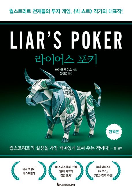 라이어스 포커 : 월스트리트 천재들의 투자 게임, 《빅 쇼트》 작가의 대표작! : 완역본