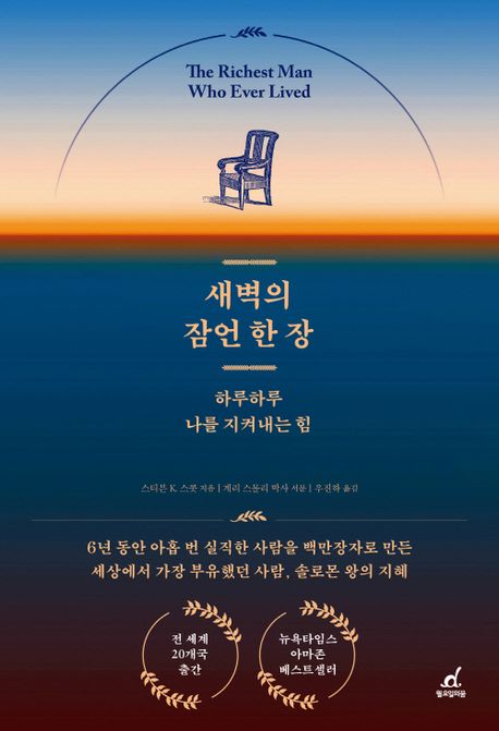 새벽의 잠언 한 장 : 하루하루 나를 지켜내는 힘