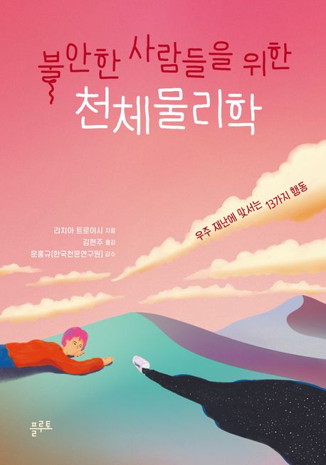 불안한 사람들을 위한 천체물리학 : 우주 재난에 맞서는 13가지 행동