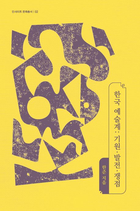 한국 예술계 : 기원·발전·쟁점